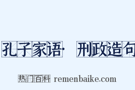 孔子家语·刑政造句是什么意思的图片